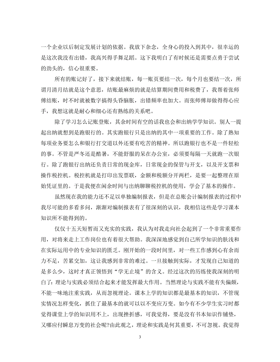 2021出纳财务实习工作总结（通用）_第3页