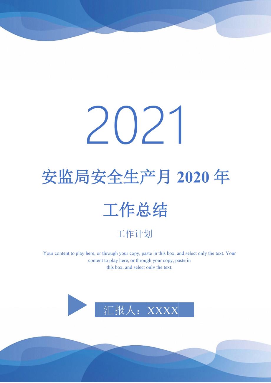 安监局安全生产月2020年工作总结-2021-1-18_第1页