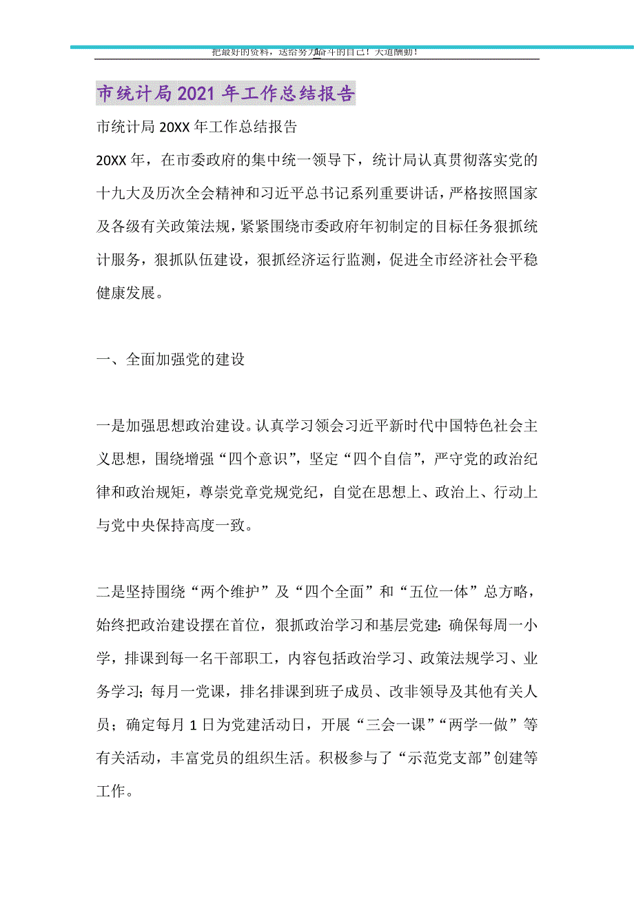 市统计局2021年工作总结报告（精选可编辑）_第1页