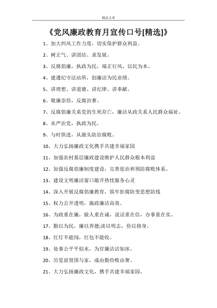 《党风廉政教育月宣传口号[精选]》_第1页