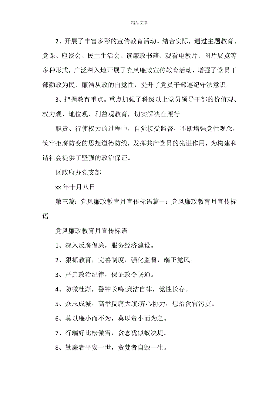 《党风廉政教育月宣传口号[精选]》_第4页