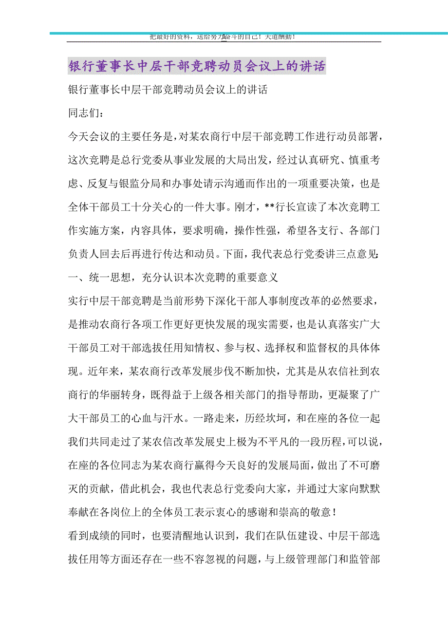 银行董事长中层干部竞聘动员会议上的讲话（精选可编辑）_第1页