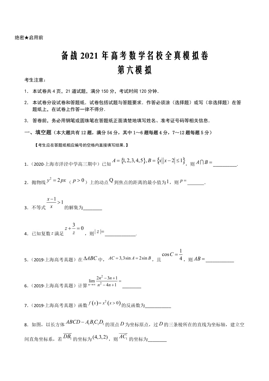 备战2021年高考数学名校全真模拟卷06（原卷word版）_第1页