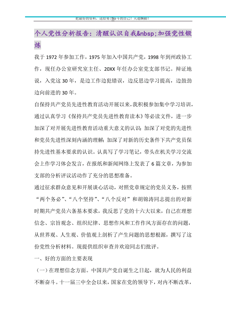 个人党性分析报告：清醒认识自我&nbsp;加强党性锻炼（精选可编辑）_第1页