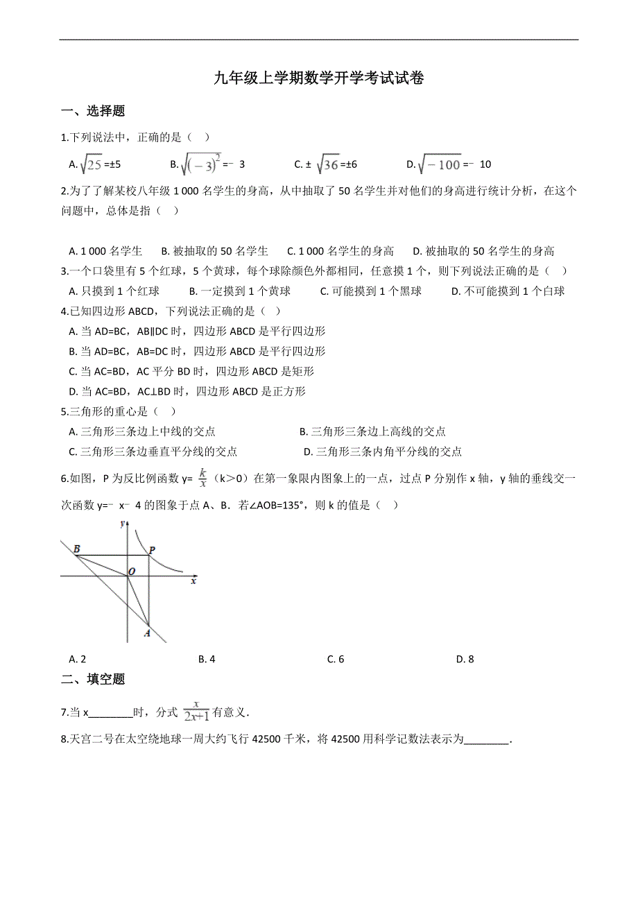 江苏省泰州市九年级上学期数学开学考试试卷_第1页