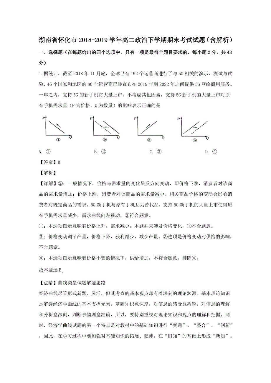 湖南省怀化市2018-2019学年高二政治下学期期末考试试题含解析_第1页