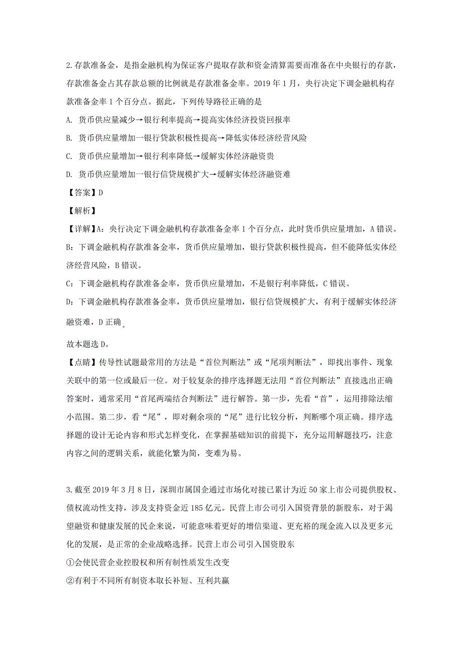 湖南省怀化市2018-2019学年高二政治下学期期末考试试题含解析_第2页