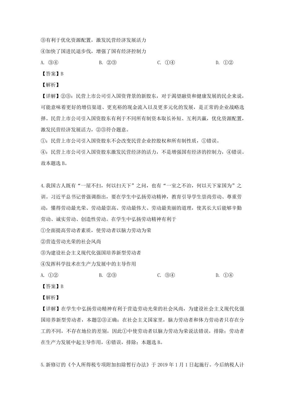 湖南省怀化市2018-2019学年高二政治下学期期末考试试题含解析_第3页