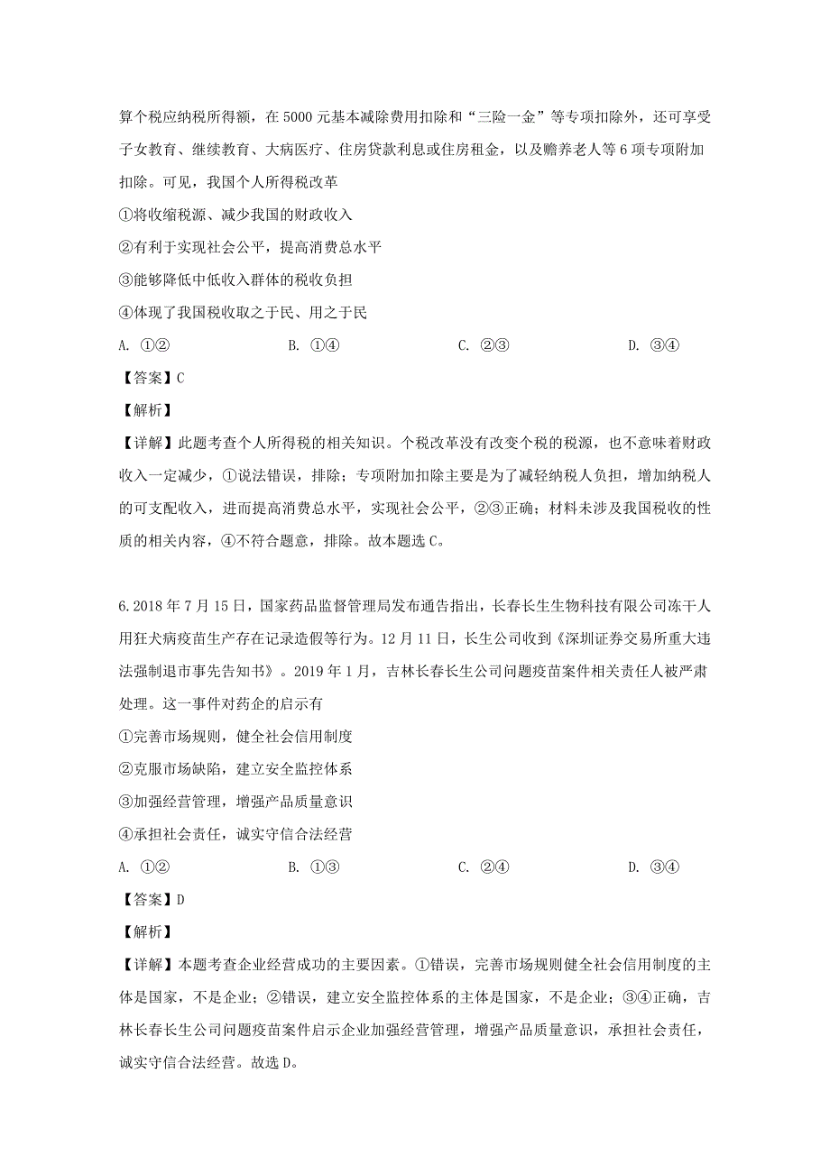 湖南省怀化市2018-2019学年高二政治下学期期末考试试题含解析_第4页