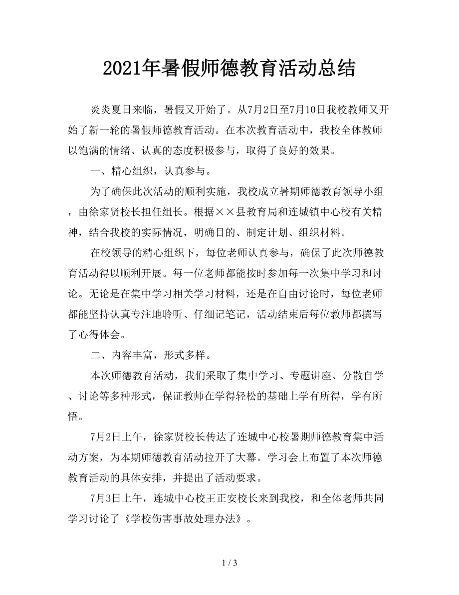 2021年暑假师德教育活动总结_第1页