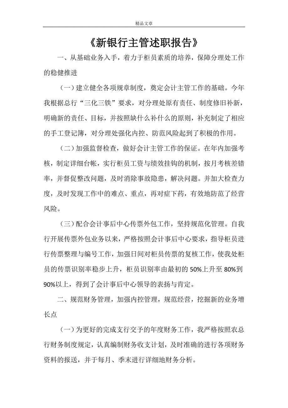 《新银行主管述职报告》_第1页