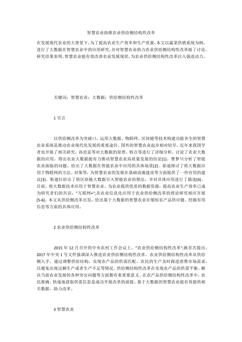 智慧农业助推农业供给侧结构性改革_第1页