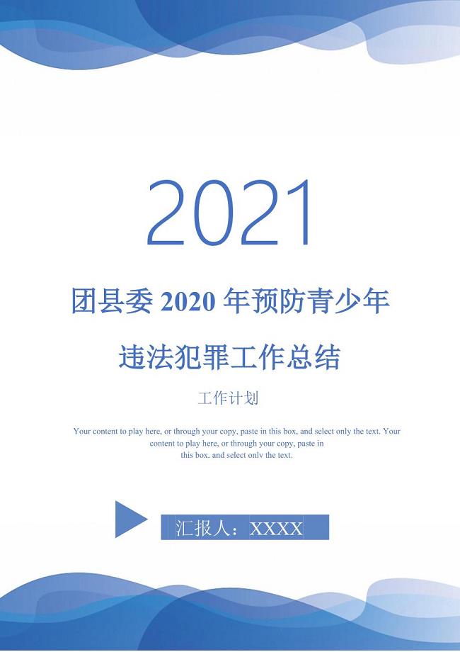 团县委2020年预防青少年违法犯罪工作总结-2021-1-18