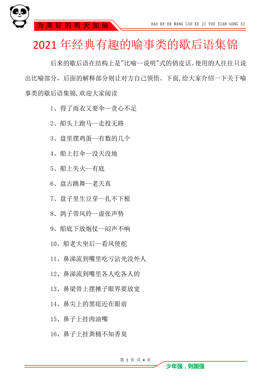 2021年经典有趣的喻事类的歇后语集锦_第1页