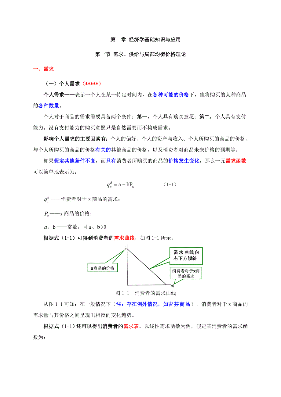 物业管理师培训：第一章：经济学基础知识与应用精选Word精选_第1页