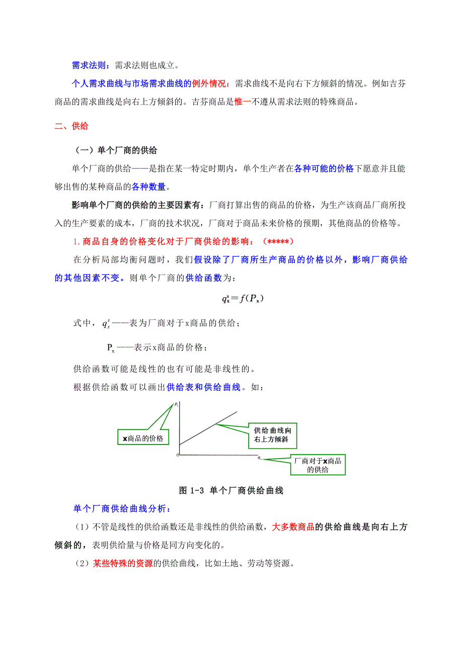 物业管理师培训：第一章：经济学基础知识与应用精选Word精选_第4页