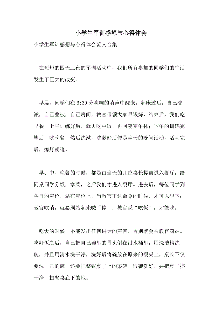 小学生军训感想与心得体会_第1页