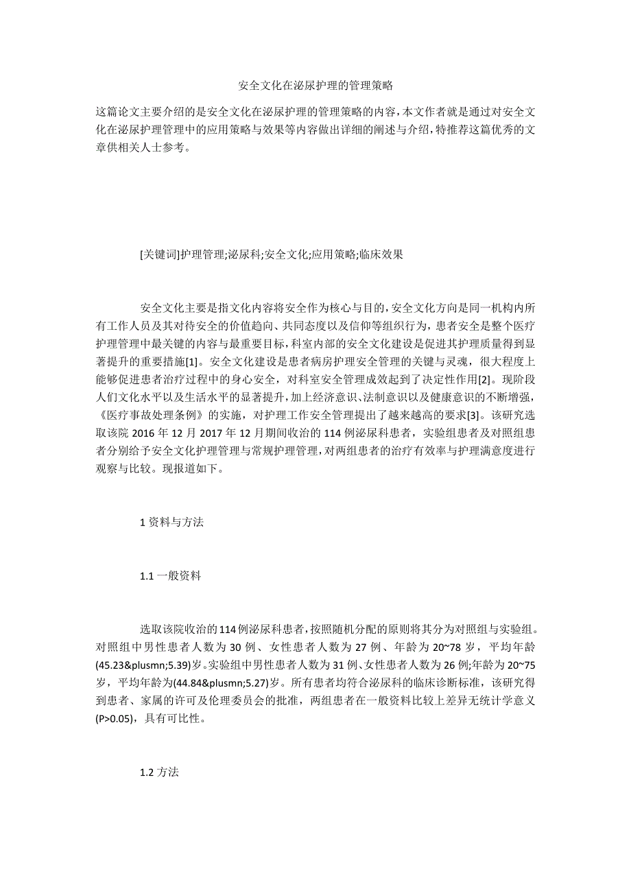 安全文化在泌尿护理的管理策略_第1页