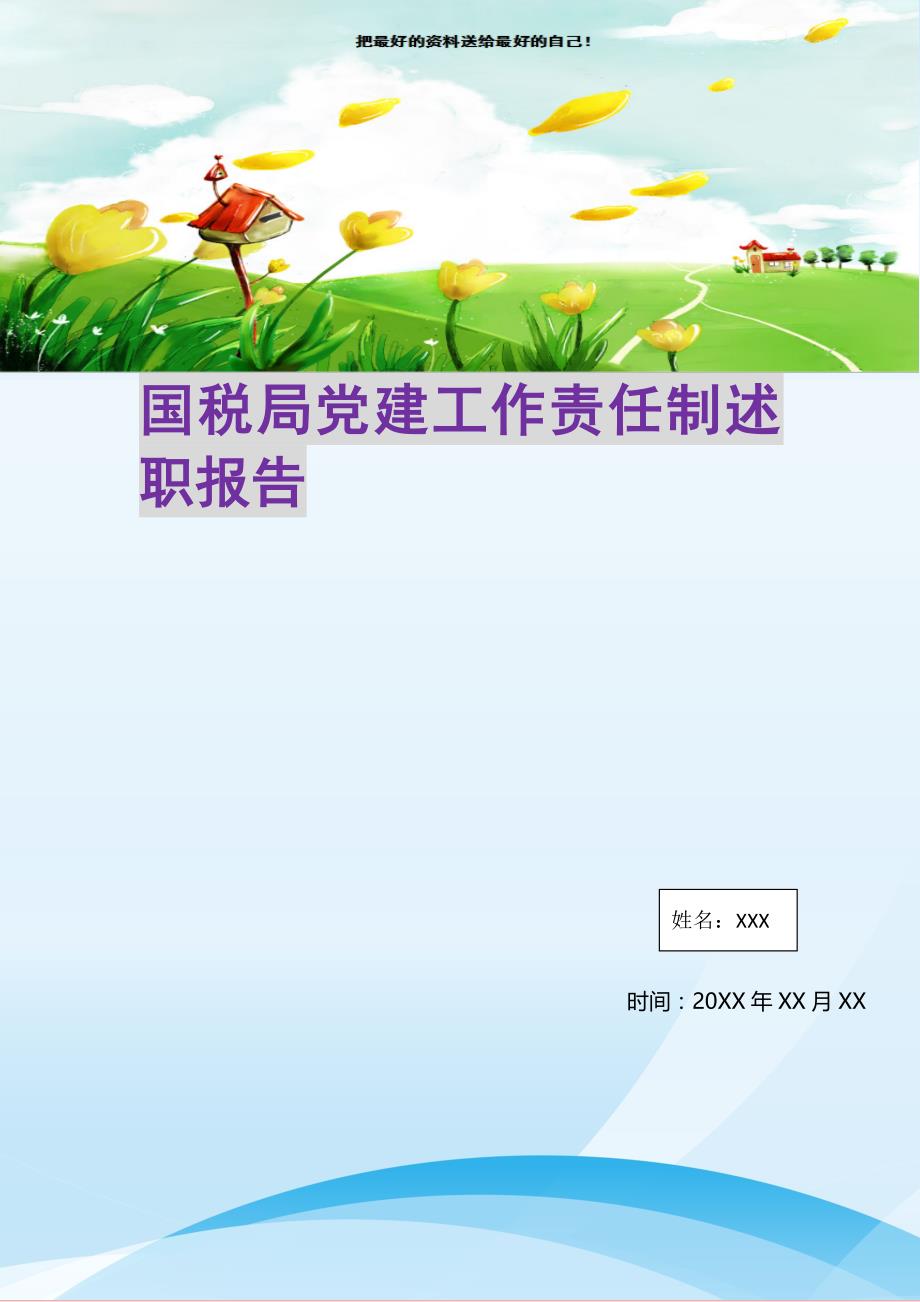 2021年国税局党建工作责任制述职报告新编写_第1页