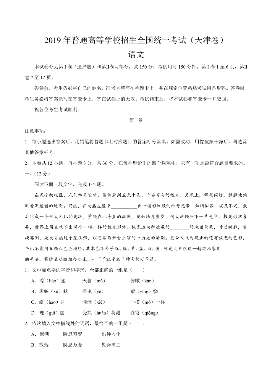 2019年天津卷语文高考真题及答案_第1页