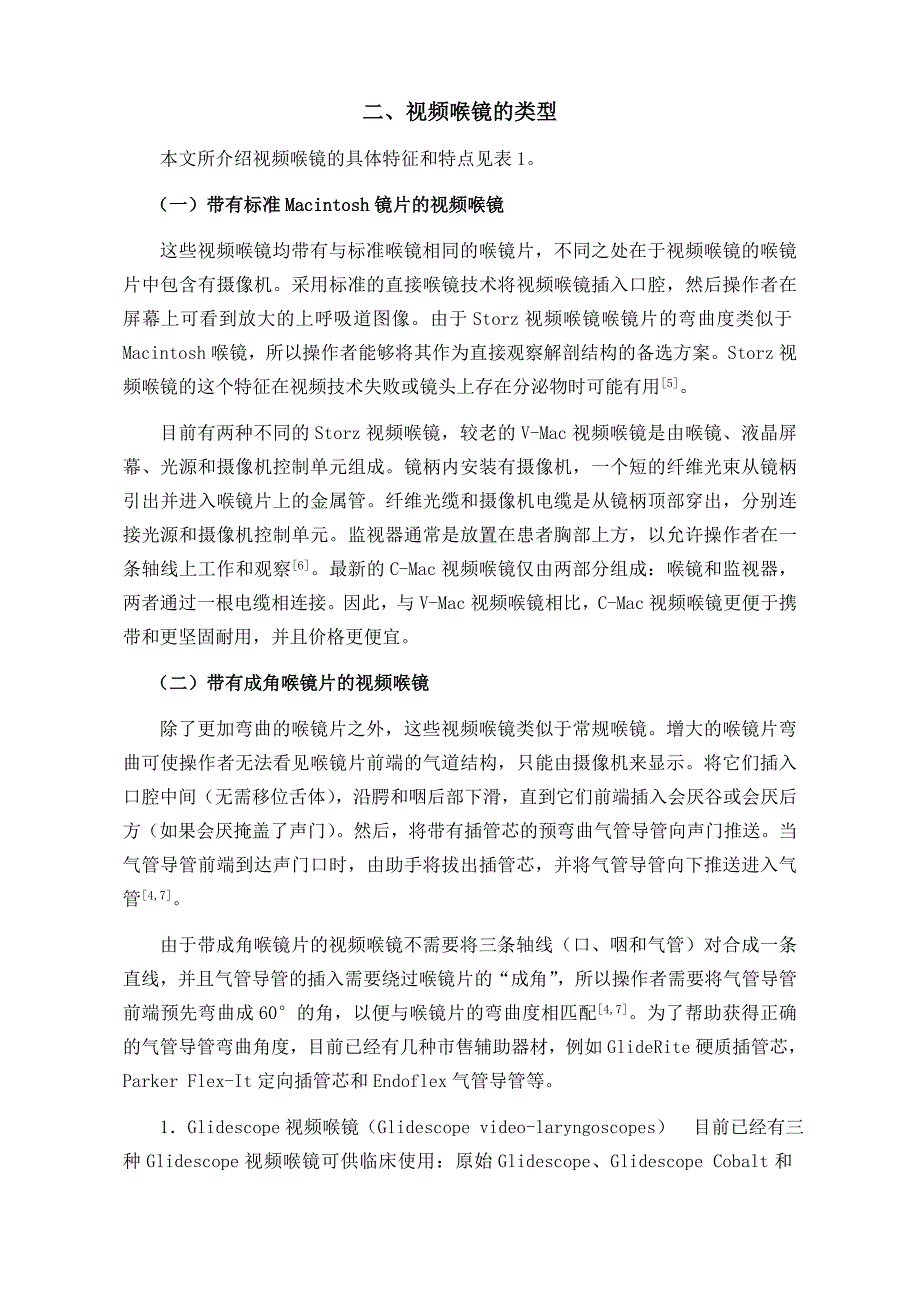 视频喉镜在气道管理中的应用-薛富善-会议讲Word精选_第2页