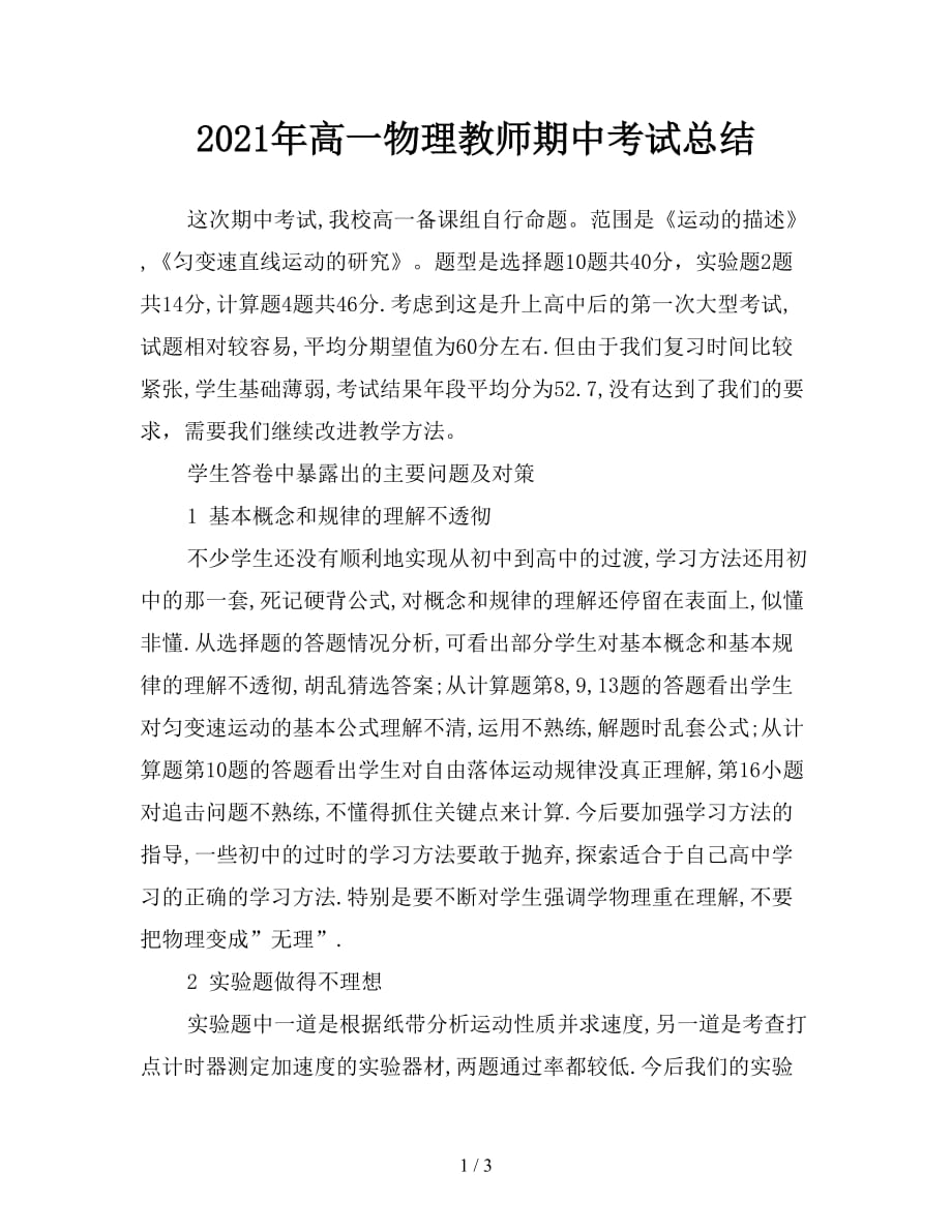 2021年高一物理教师期中考试总结_第1页