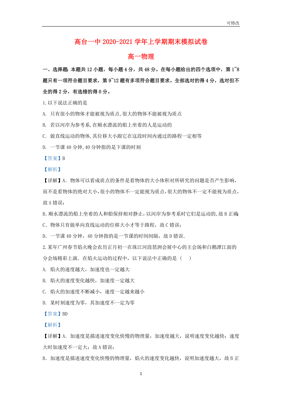 甘肃省张掖市高台县一中2020-2021学年高一物理上学期期末考试模拟试题（含解析）_第1页