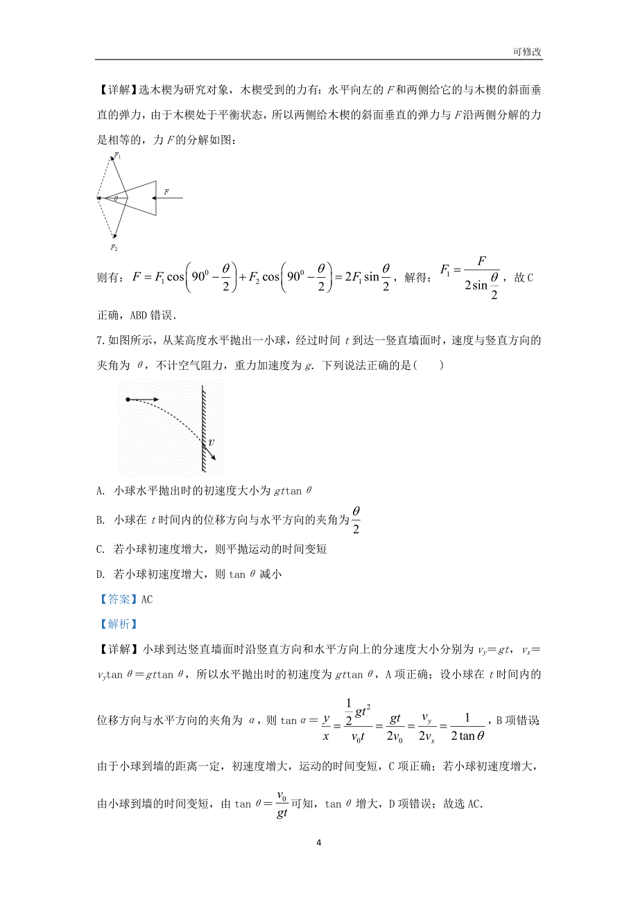 甘肃省张掖市高台县一中2020-2021学年高一物理上学期期末考试模拟试题（含解析）_第4页