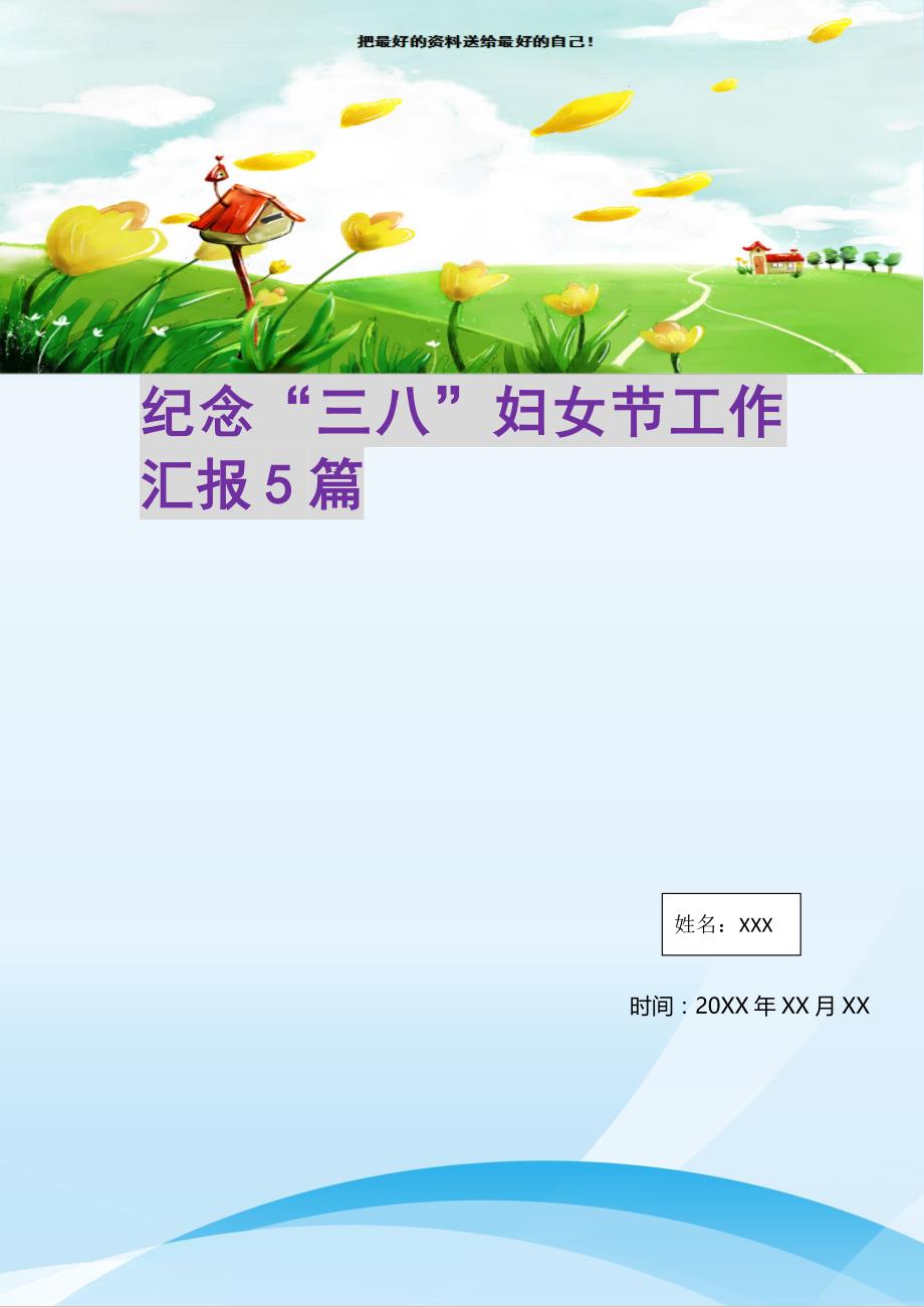 2021年纪念“三八”妇女节工作汇报5篇新编写_第1页