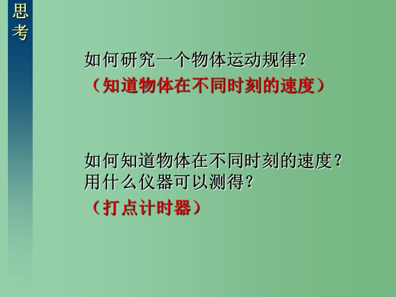 高中物理 2.1实验：探究小车速度随时间变化的规律= 新人教版必修1_第2页