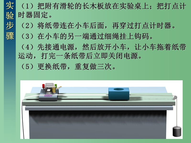 高中物理 2.1实验：探究小车速度随时间变化的规律= 新人教版必修1_第4页