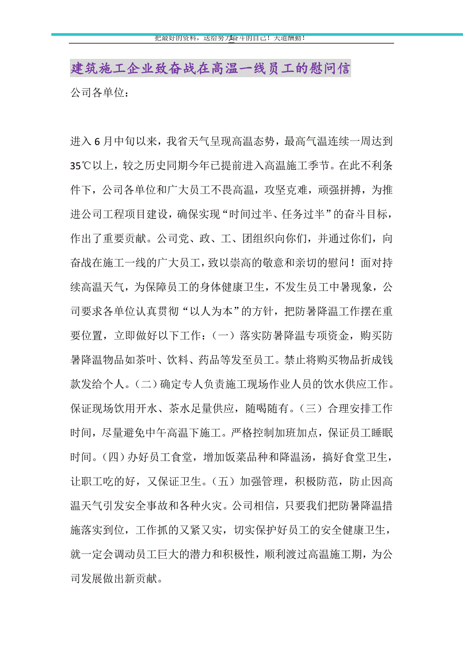 建筑施工企业致奋战在高温一线员工的慰问信（精选可编辑）_第1页