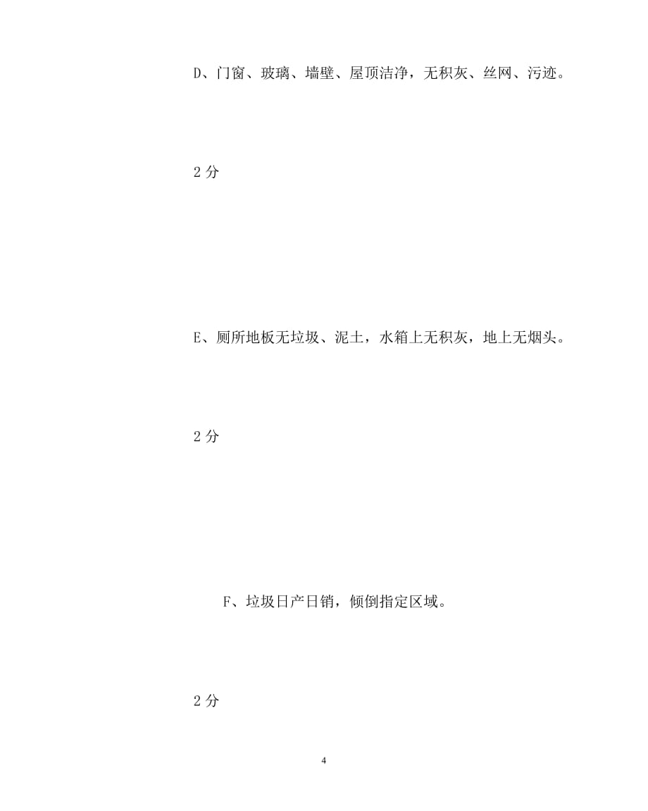 [优秀规章制度类文稿]202x年-学校规章制度之寝室卫生标准的相关要求_第4页