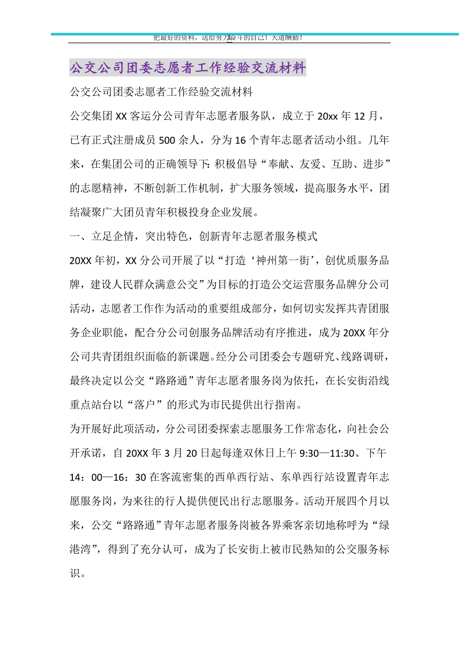 公交公司团委志愿者工作经验交流材料（精选可编辑）_第1页