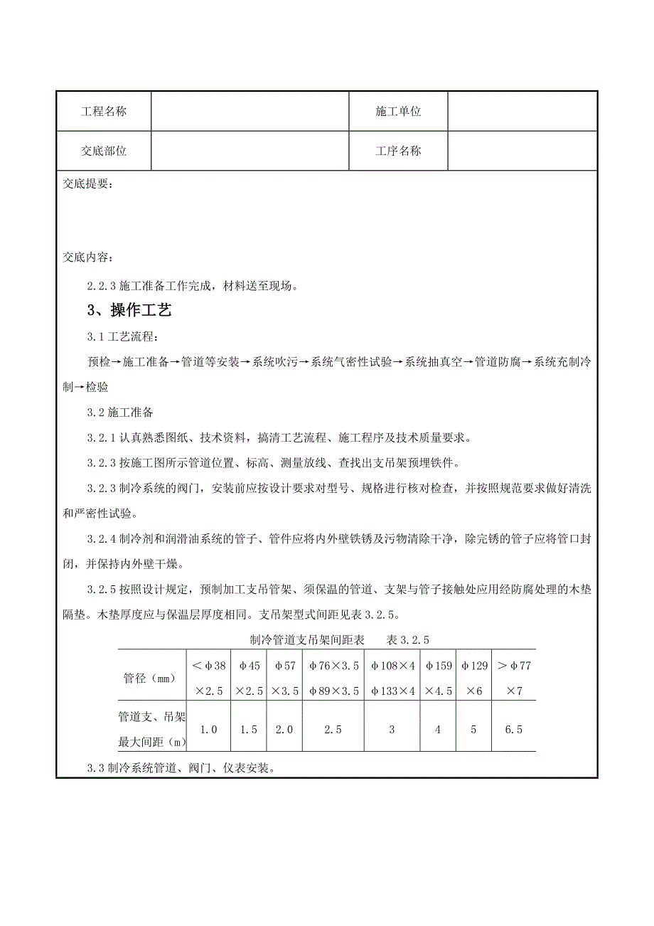 制冷管道安装质量管理Word精选_第3页