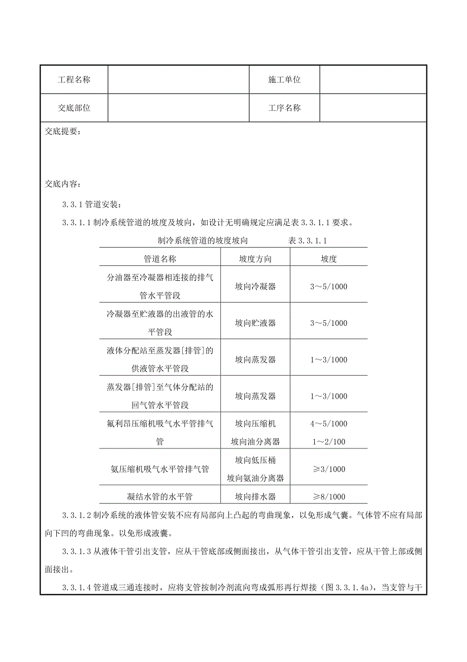 制冷管道安装质量管理Word精选_第4页