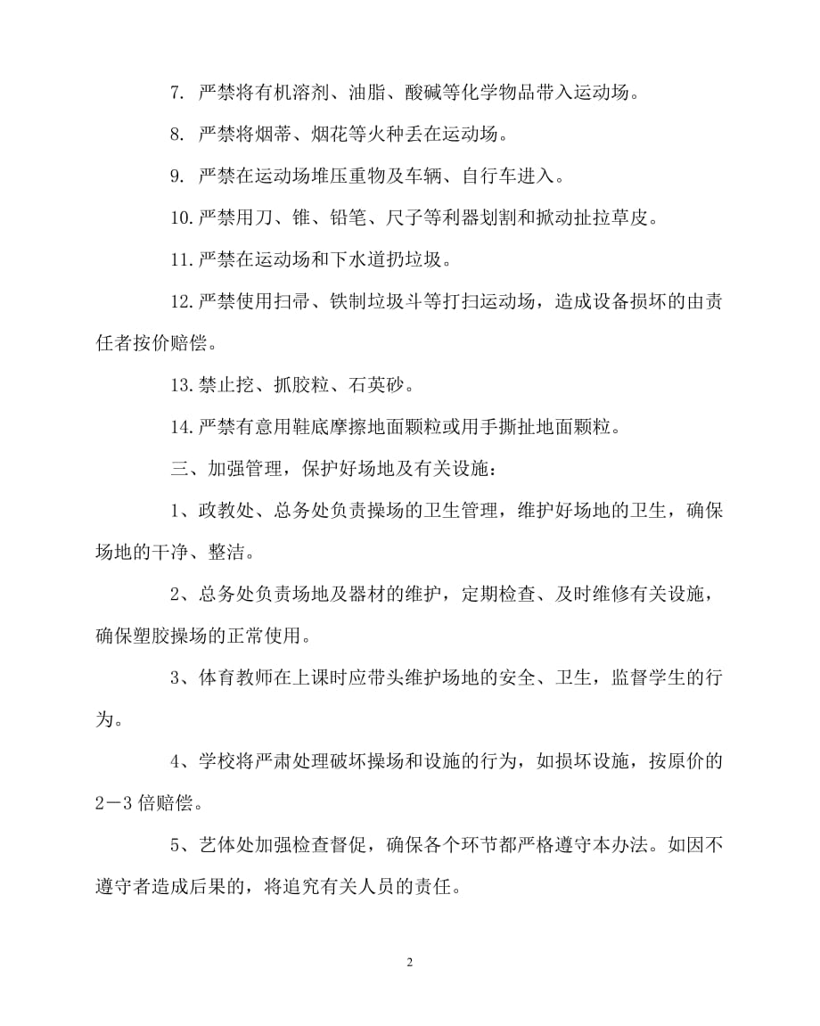 [优秀规章制度类文稿]202x年-学校规章制度之学校塑胶操场使用管理办法_第2页