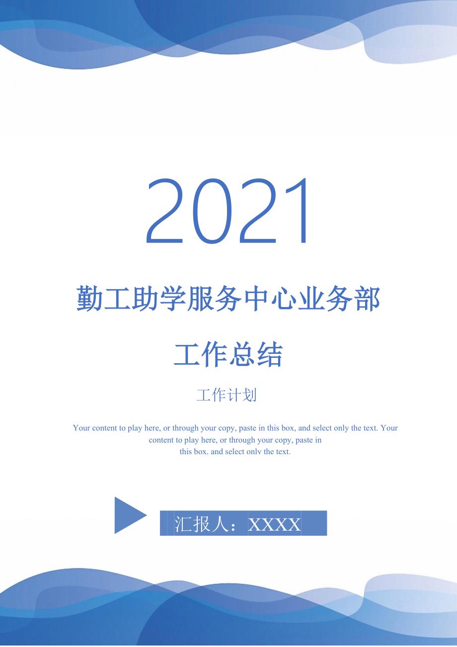 勤工助学服务中心业务部工作总结-2021-1-18_第1页