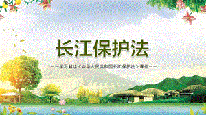 加强长江流域生态环境保护学习解读《中华人民共和国长江保护法》PPT课件