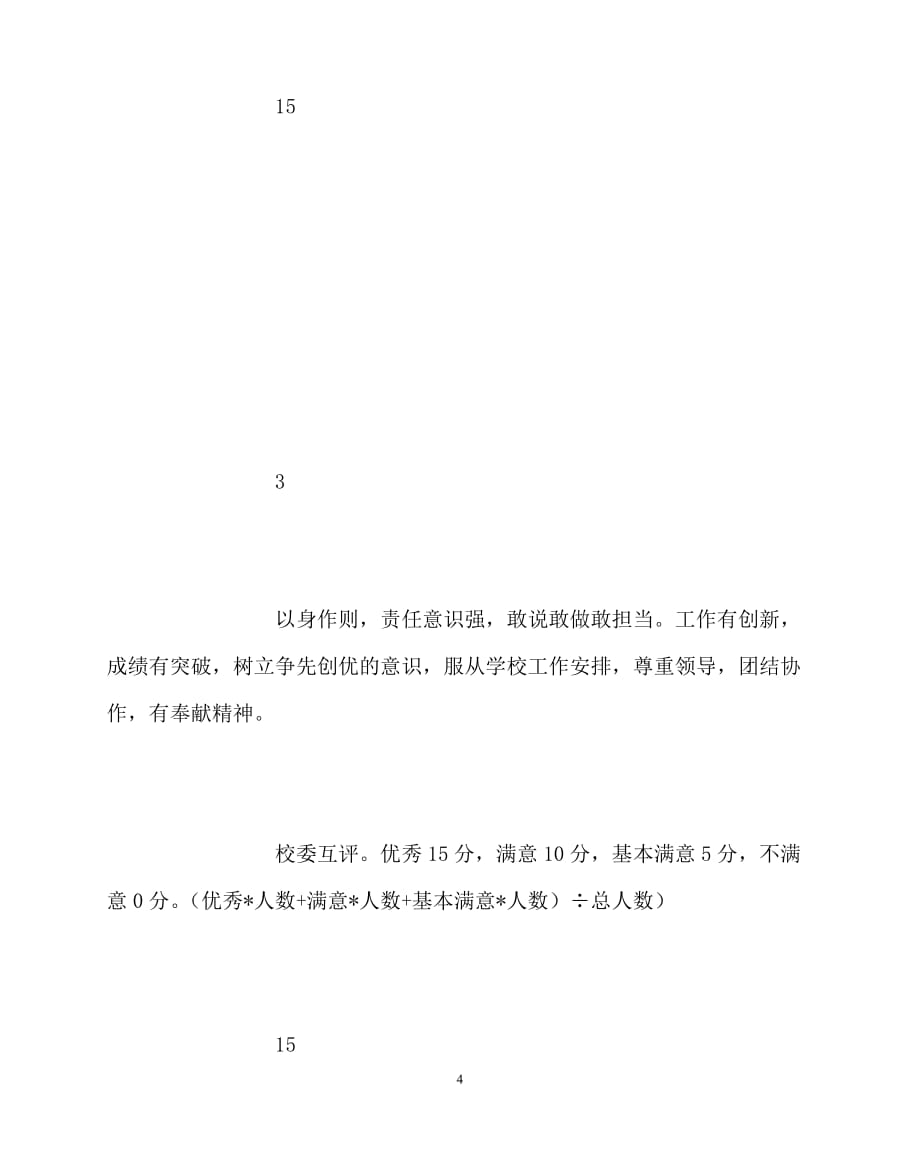 [优秀规章制度类文稿]202x年-学校规章制度之中学中层干部学期考核_第4页