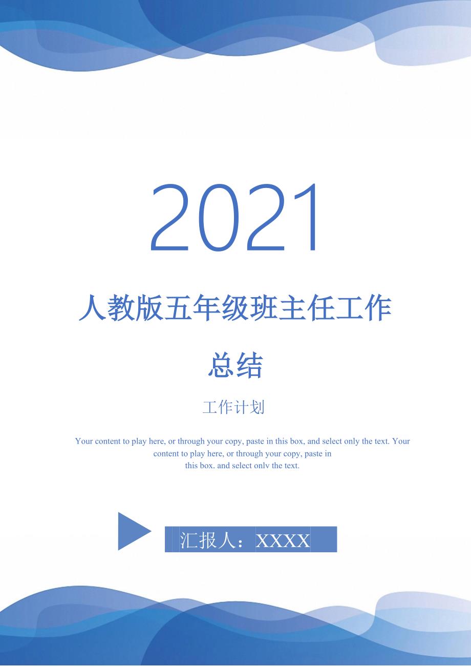 人教版五年级班主任工作总结-2021-1-18_第1页