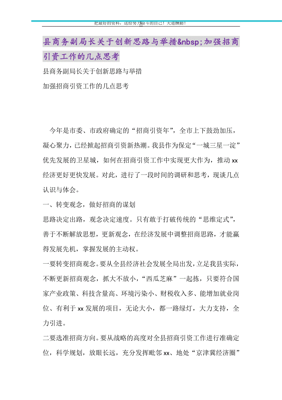 县商务副局长关于创新思路与举措&nbsp;加强招商引资工作的几点思考（精选可编辑）_第1页