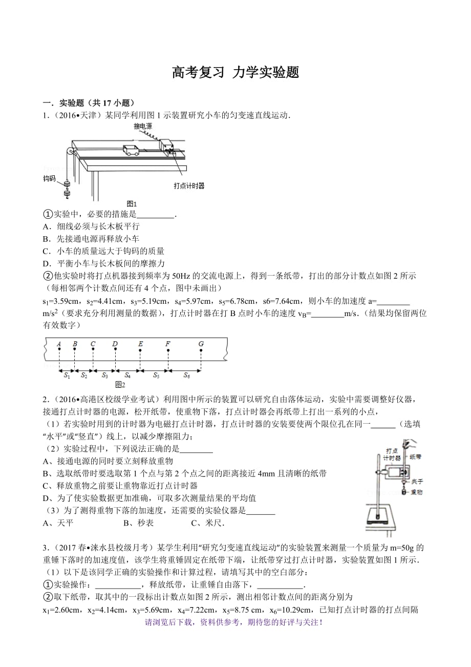 （精选推荐）高中物理-高考复习-力学实验讲解及练习题(含答案)_第1页