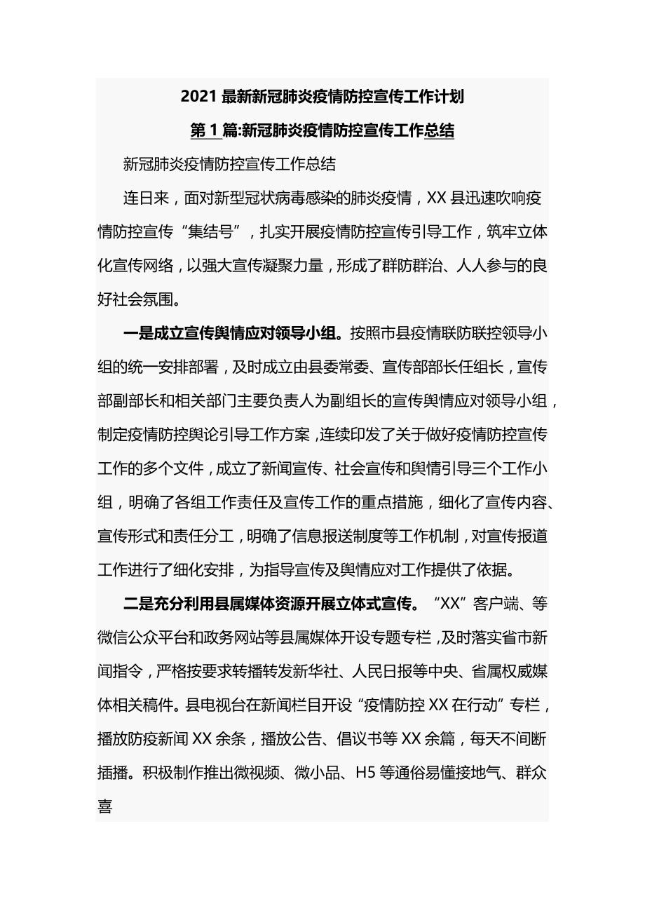 20121最新新冠肺炎疫情防控宣传工作计划_第1页