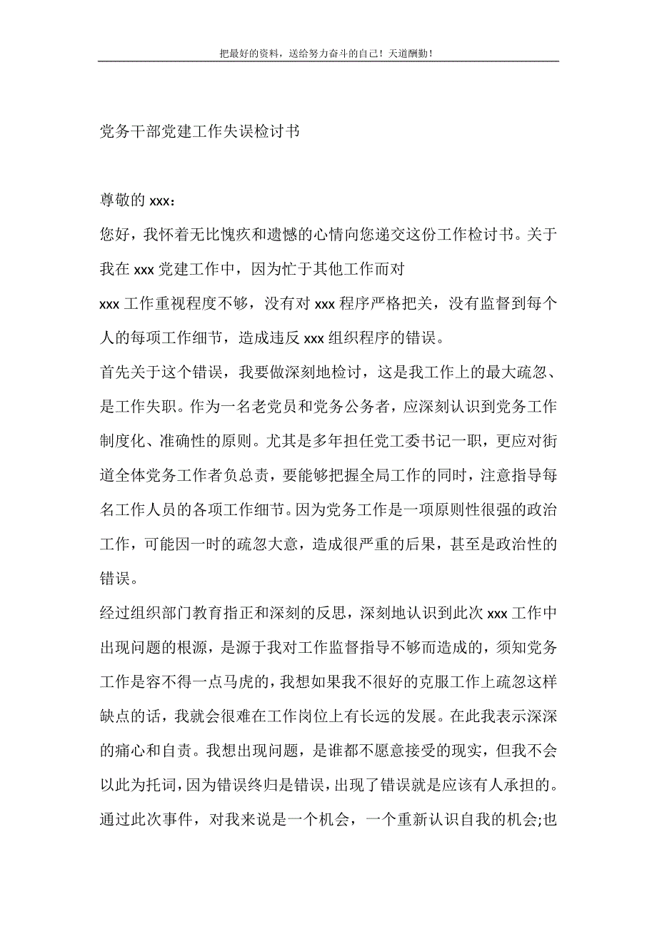 2021年党务干部党建工作失误检讨书新编写_第2页