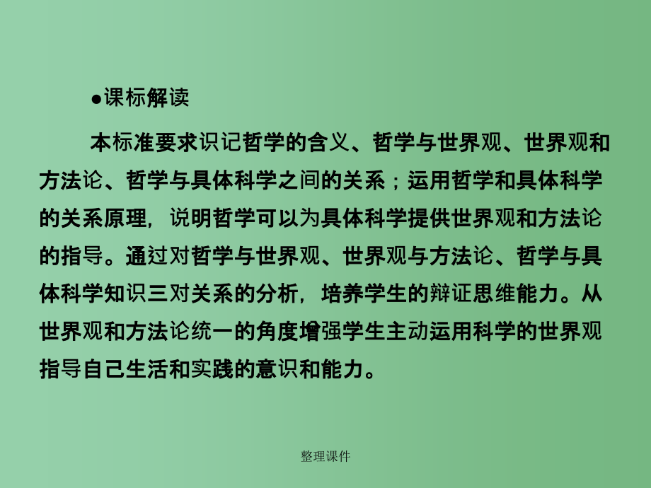 高中政治 第一课 第二框 关于世界观的学说 新人教版必修4_第2页