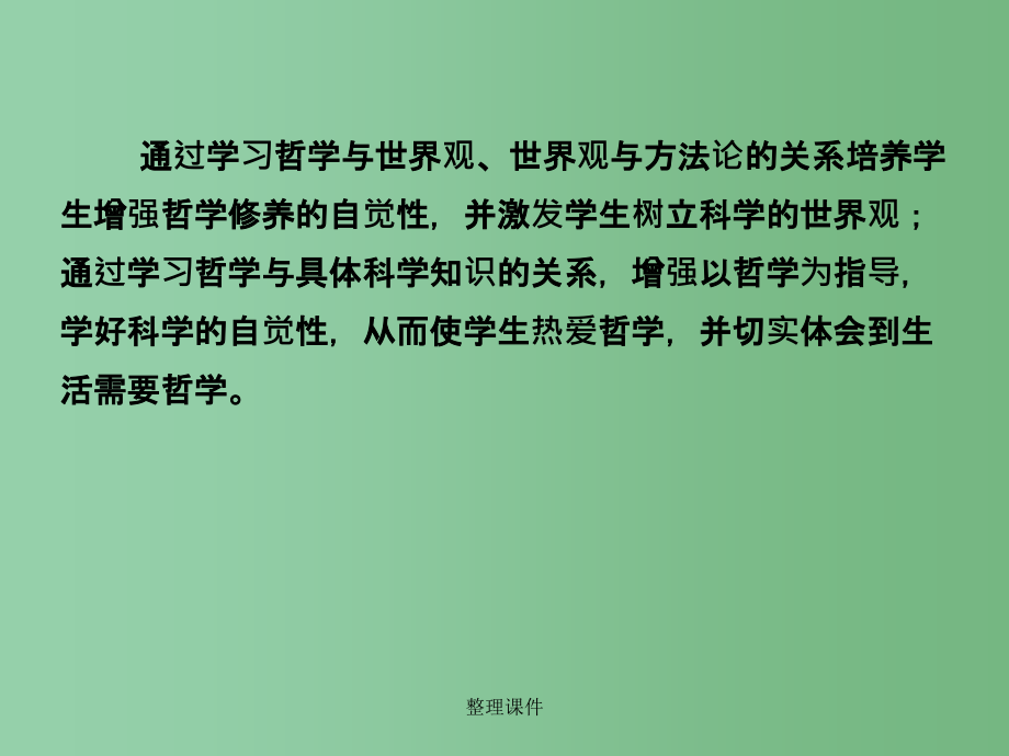 高中政治 第一课 第二框 关于世界观的学说 新人教版必修4_第3页