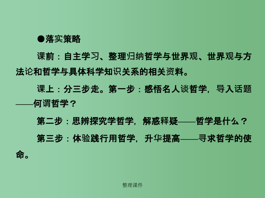 高中政治 第一课 第二框 关于世界观的学说 新人教版必修4_第4页