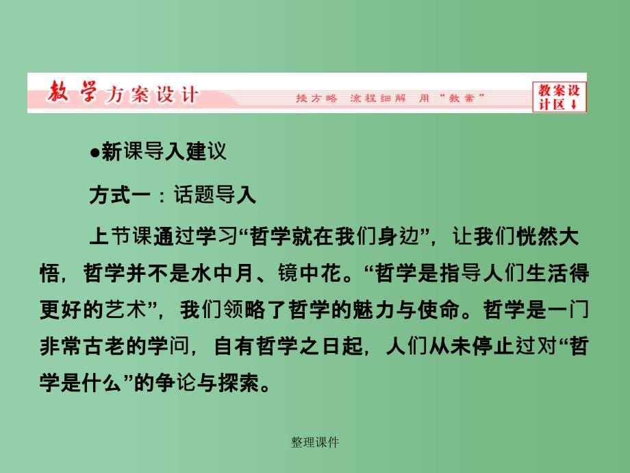 高中政治 第一课 第二框 关于世界观的学说 新人教版必修4_第5页