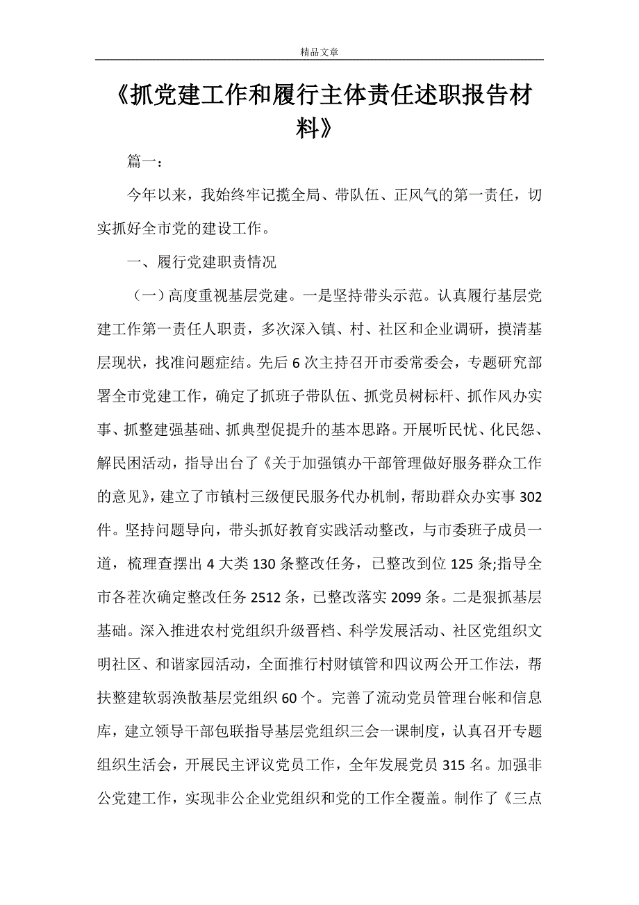 《抓党建工作和履行主体责任述职报告材料》_第1页